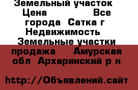 Земельный участок › Цена ­ 200 000 - Все города, Сатка г. Недвижимость » Земельные участки продажа   . Амурская обл.,Архаринский р-н